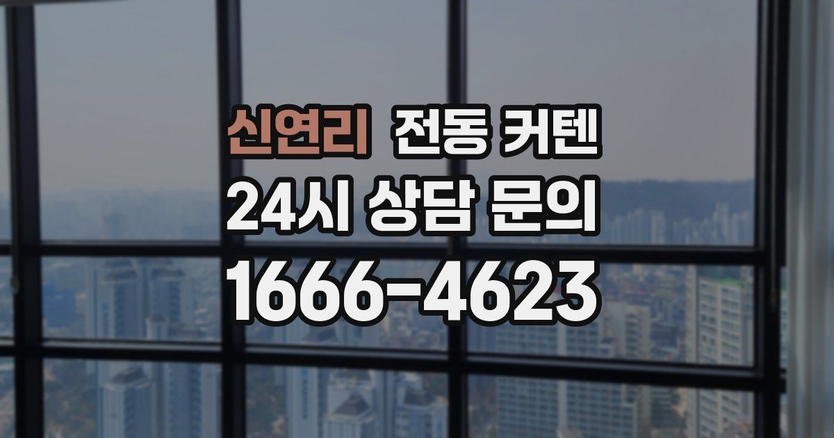 신연리 전동 커텐