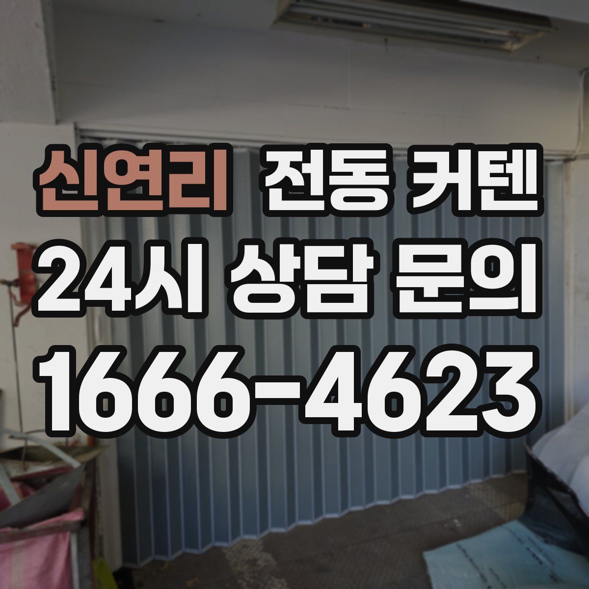 신연리 전동 커텐
