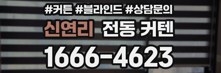 신연리 전동 커텐