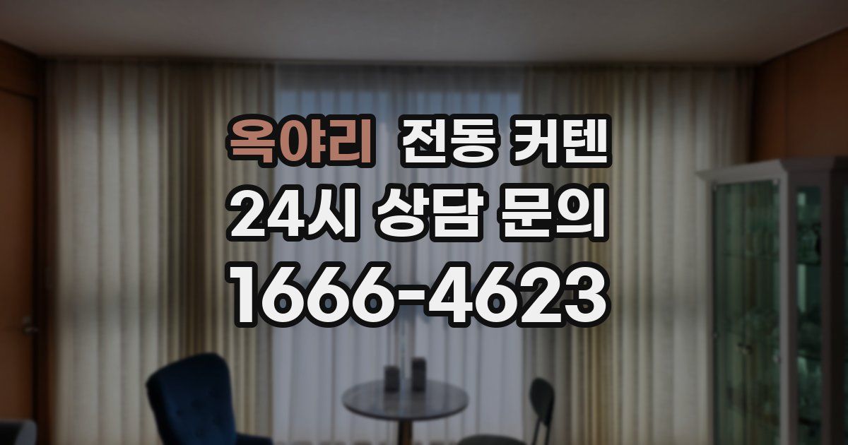 옥야리 전동 커텐