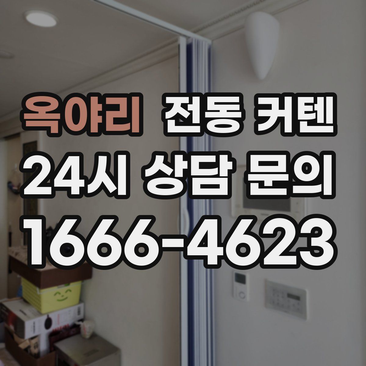 옥야리 전동 커텐