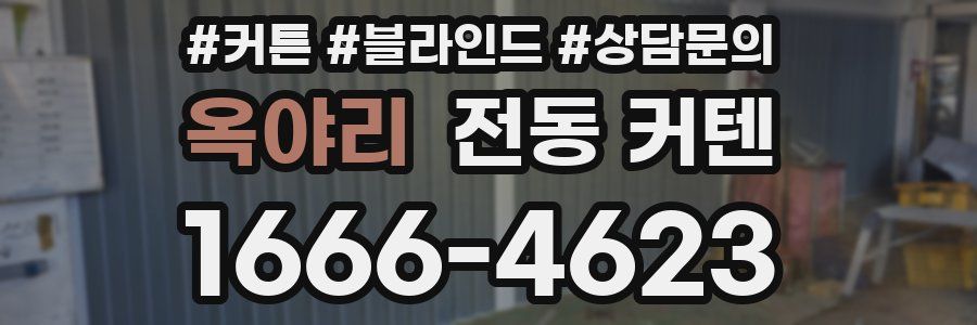 옥야리 전동 커텐