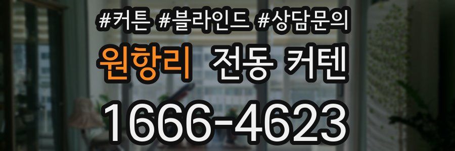 원항리 전동 커텐