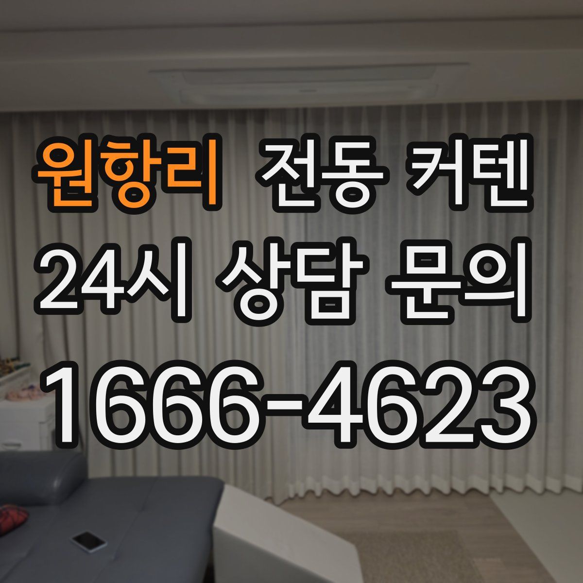 원항리 전동 커텐