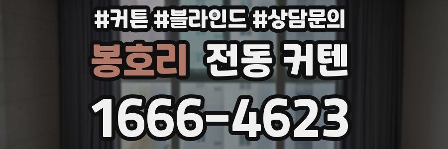 봉호리 전동 커텐