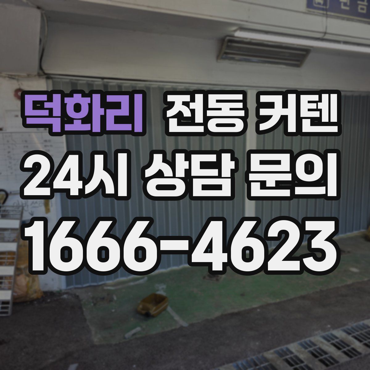 덕화리 전동 커텐
