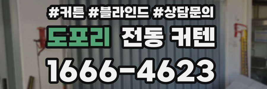 도포리 전동 커텐