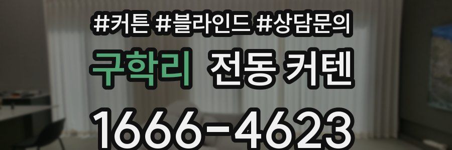 구학리 전동 커텐