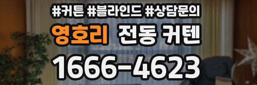 영호리 전동 커텐