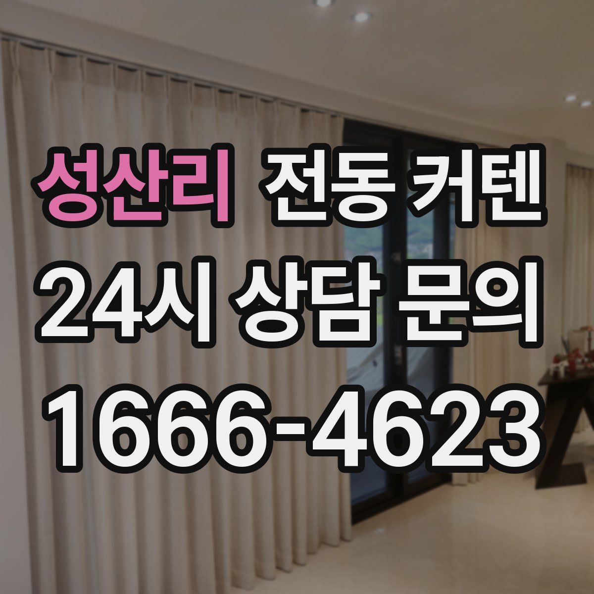 성산리 전동 커텐