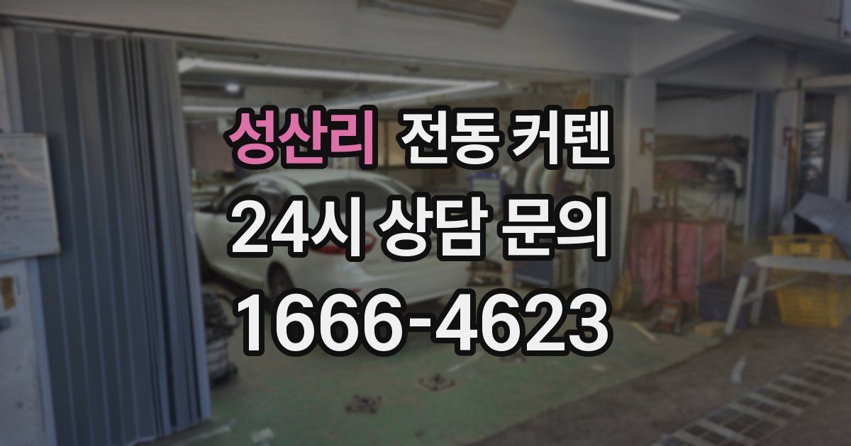 성산리 전동 커텐