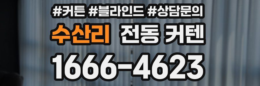 수산리 전동 커텐