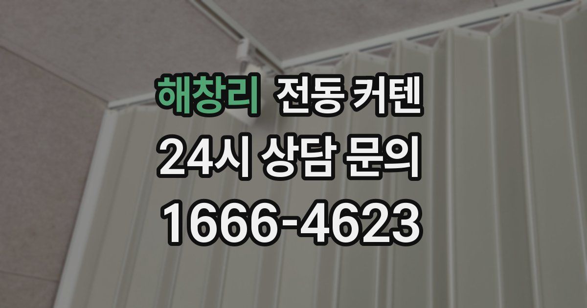 해창리 전동 커텐