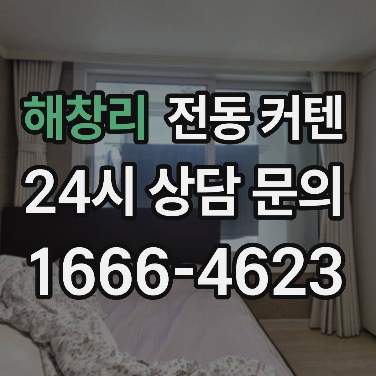 해창리 전동 커텐