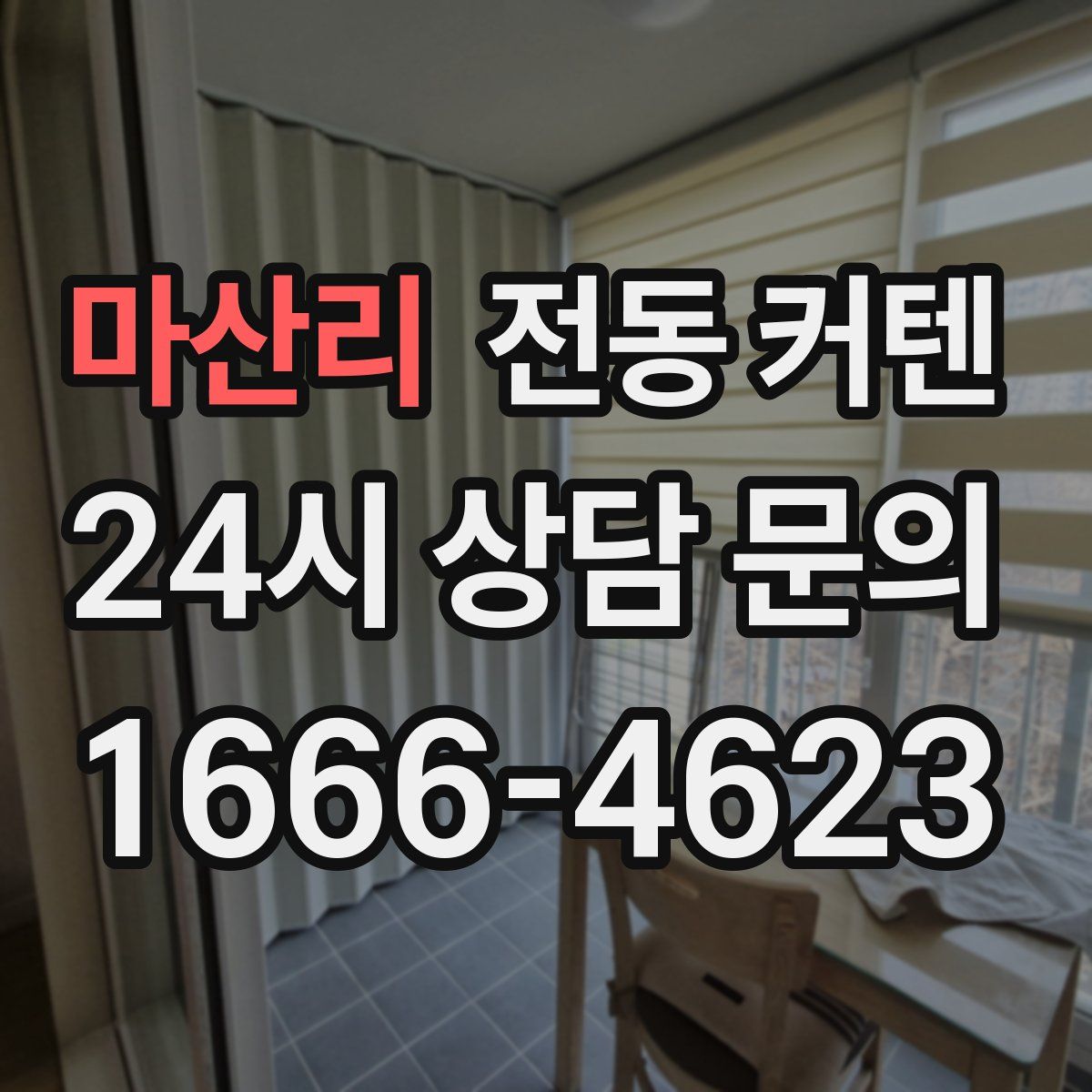마산리 전동 커텐