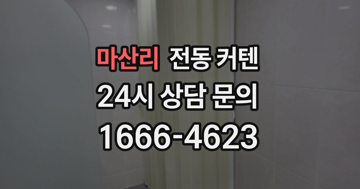 마산리 전동 커텐