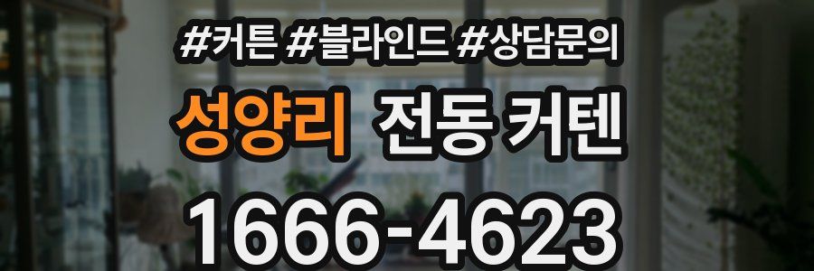 성양리 전동 커텐