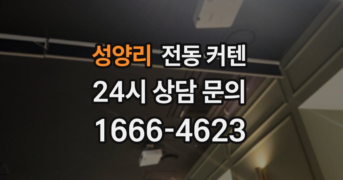 성양리 전동 커텐