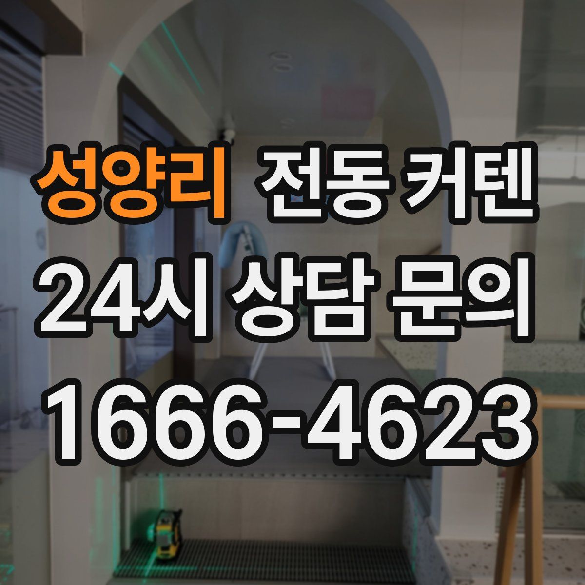 성양리 전동 커텐