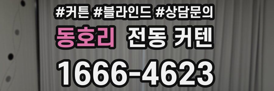 동호리 전동 커텐