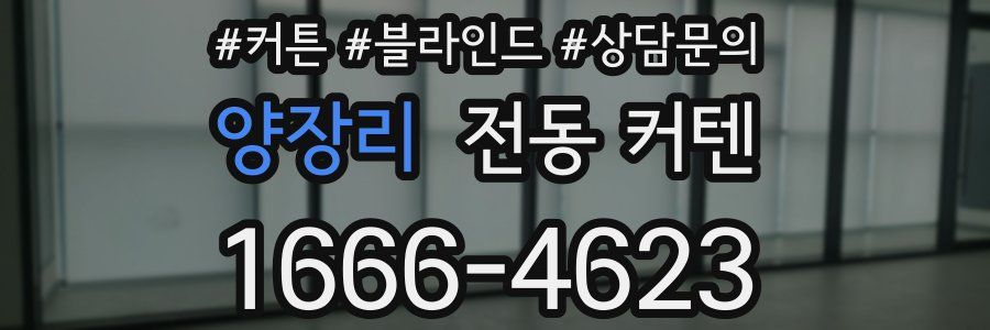 양장리 전동 커텐
