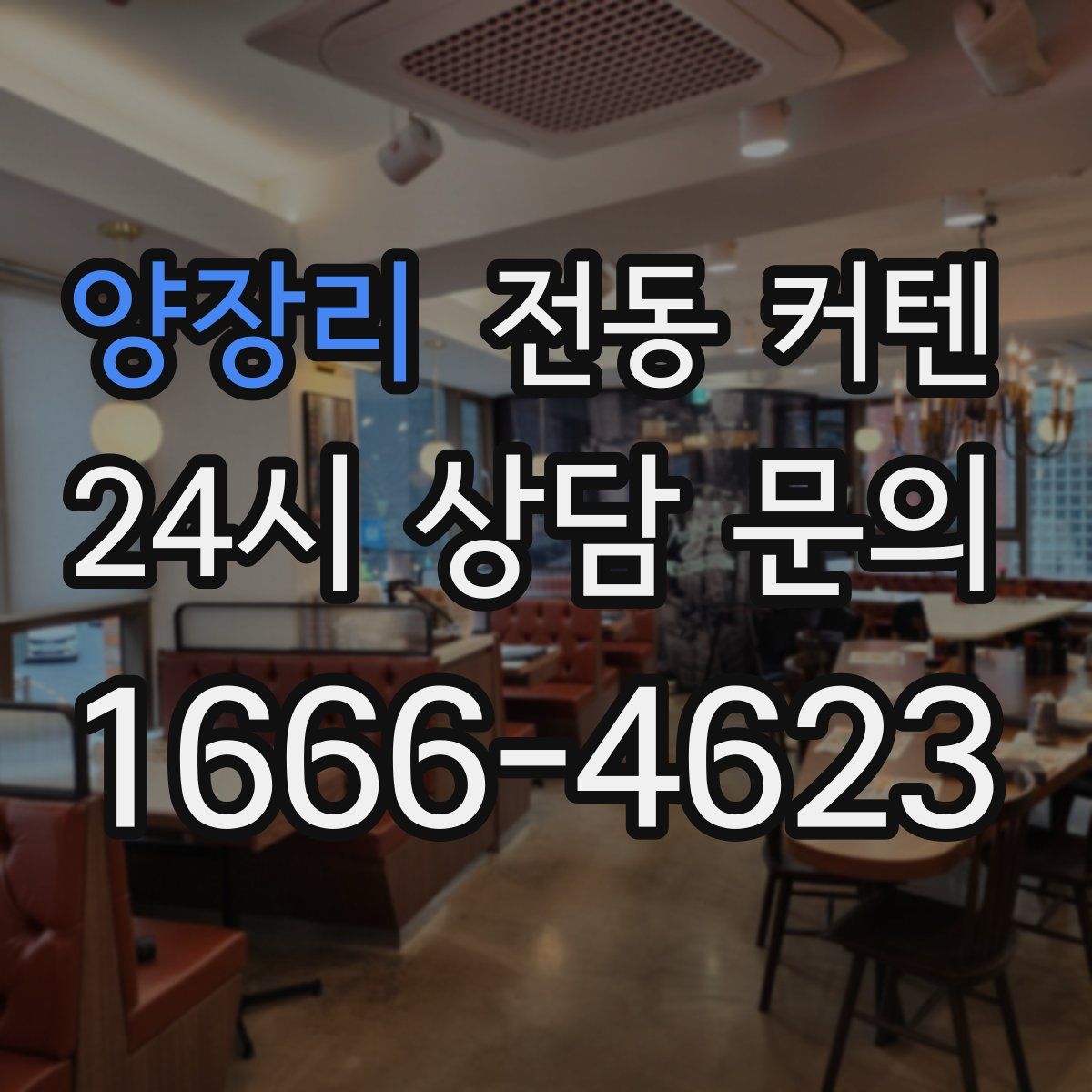 양장리 전동 커텐