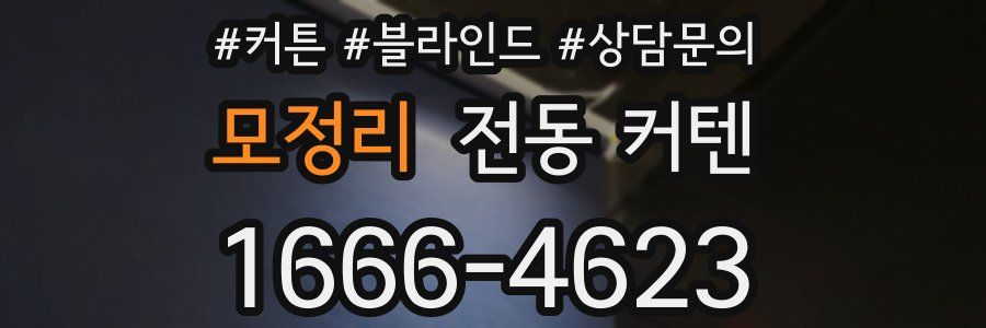모정리 전동 커텐