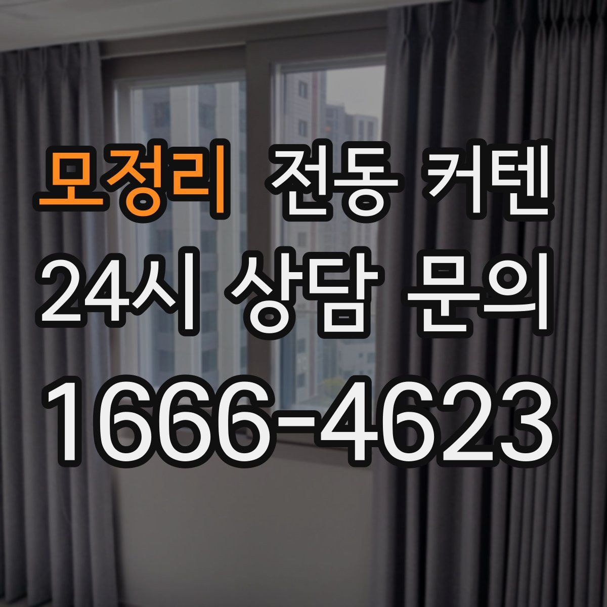모정리 전동 커텐