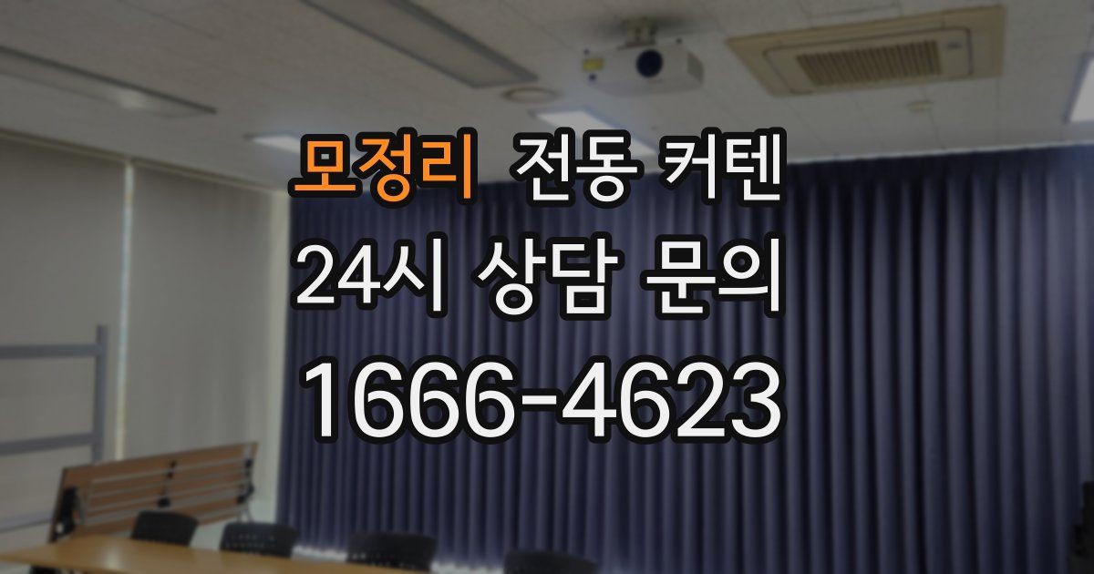 모정리 전동 커텐