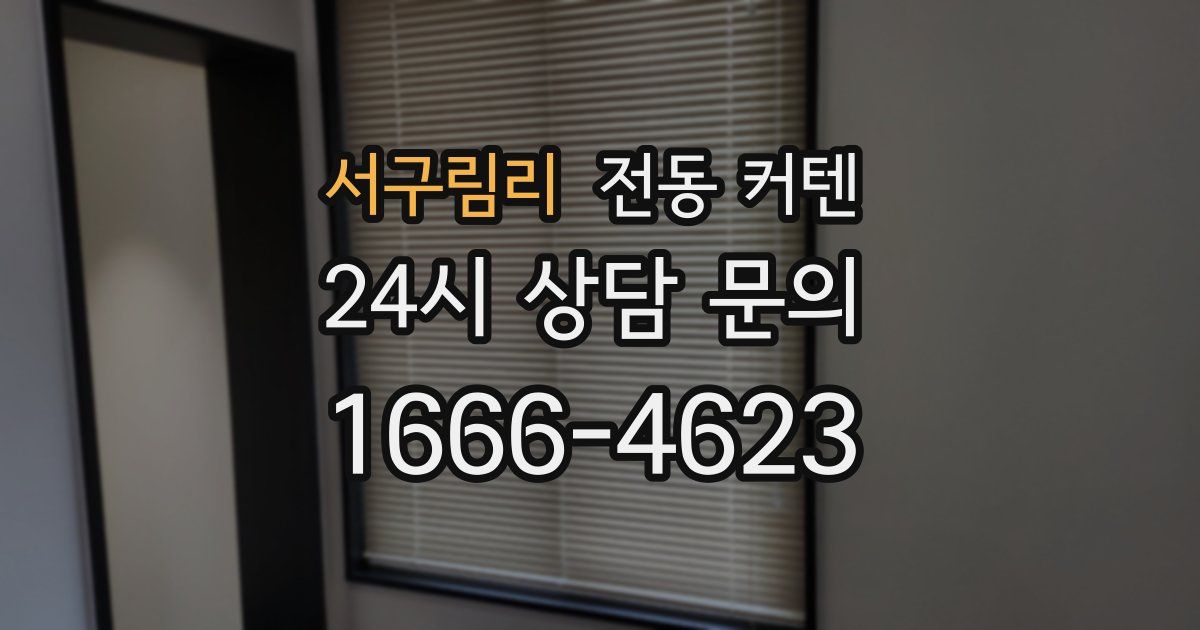 서구림리 전동 커텐