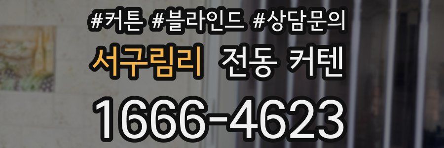 서구림리 전동 커텐