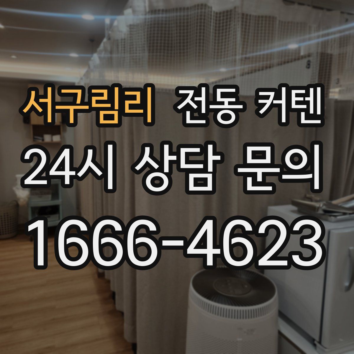 서구림리 전동 커텐