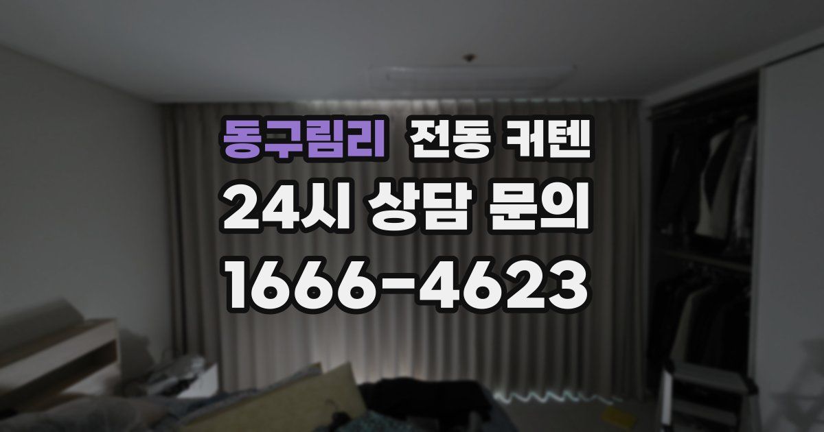 동구림리 전동 커텐