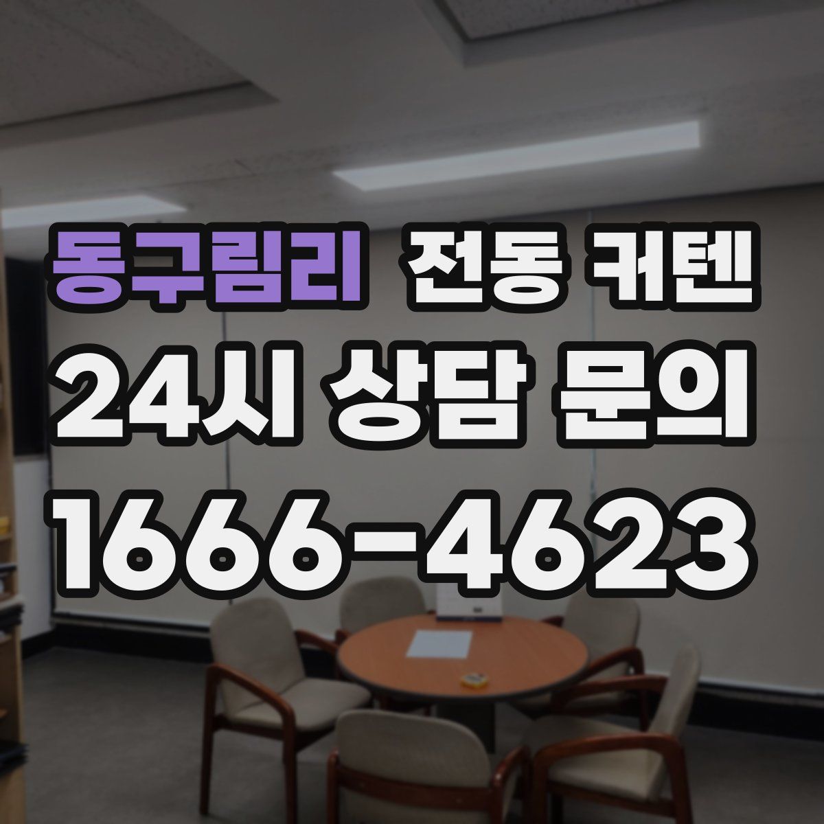 동구림리 전동 커텐