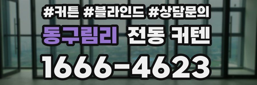 동구림리 전동 커텐