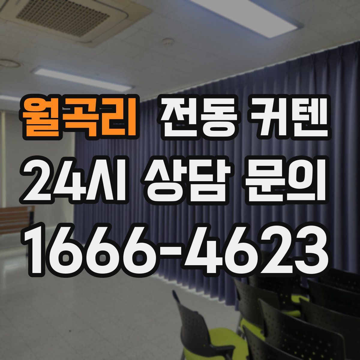 월곡리 전동 커텐