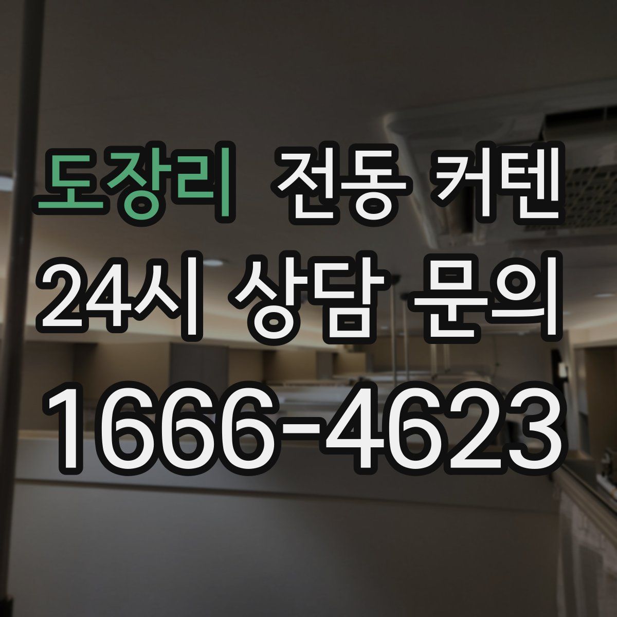 도장리 전동 커텐