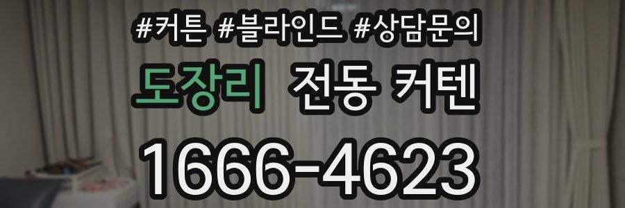 도장리 전동 커텐