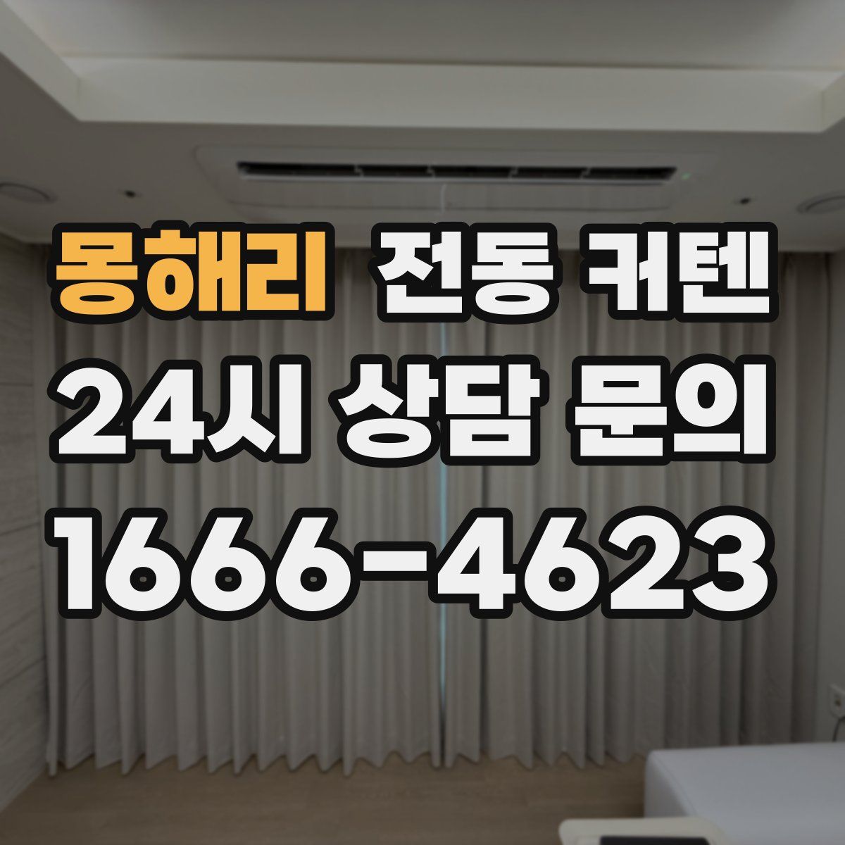 몽해리 전동 커텐
