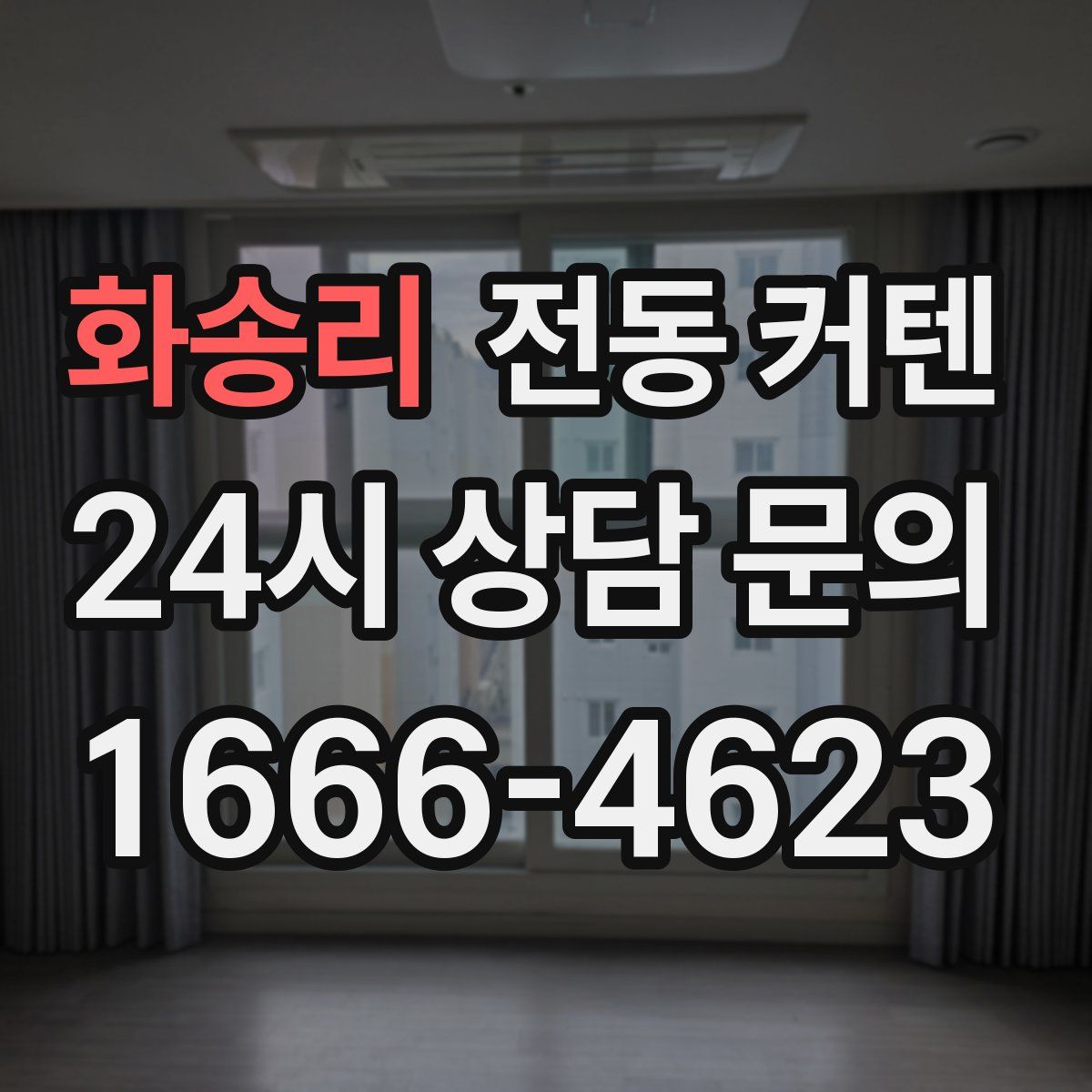 화송리 전동 커텐