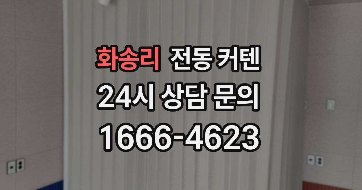 화송리 전동 커텐