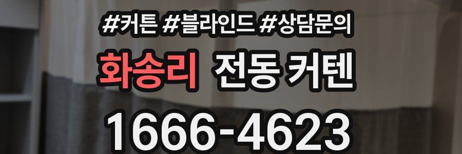 화송리 전동 커텐