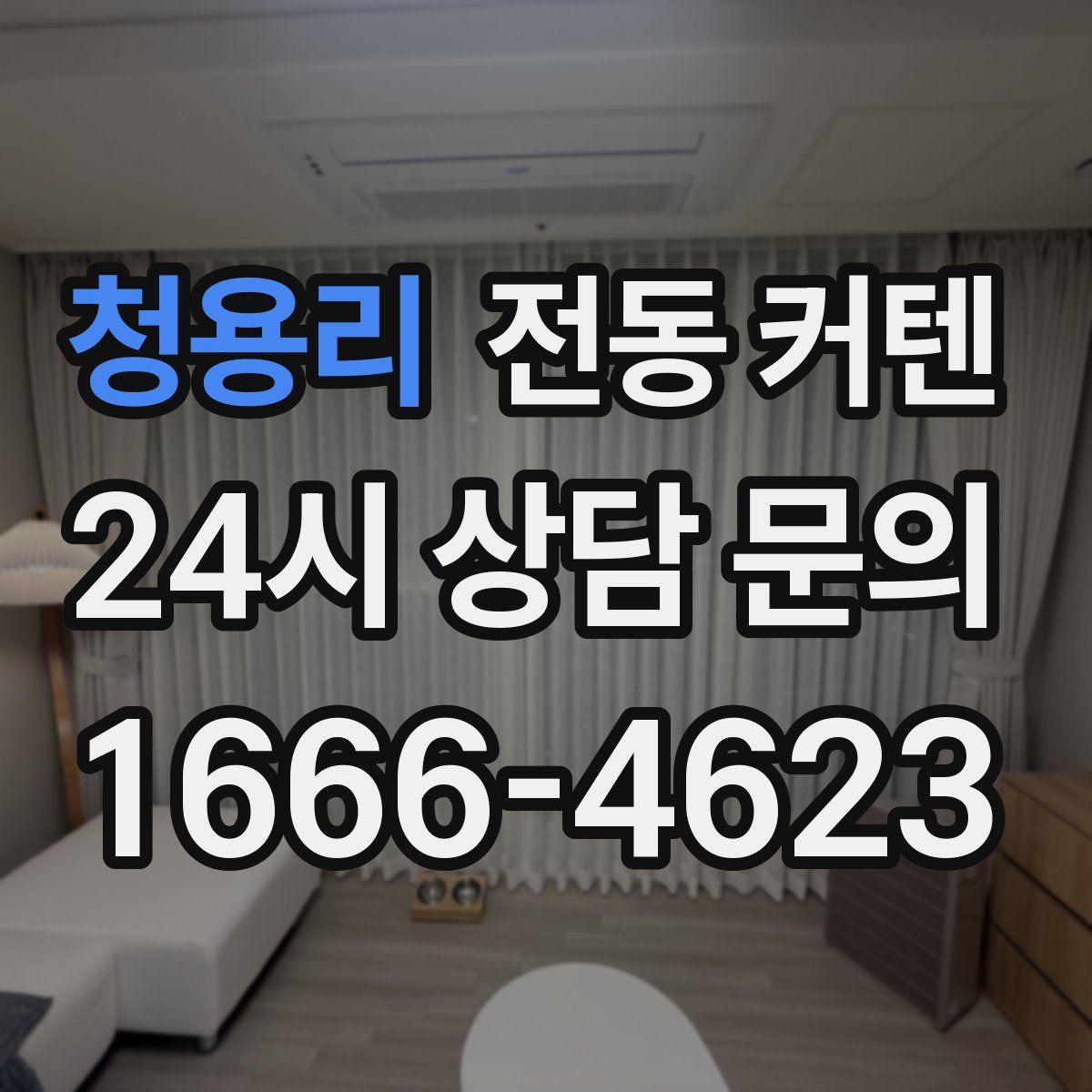 청용리 전동 커텐