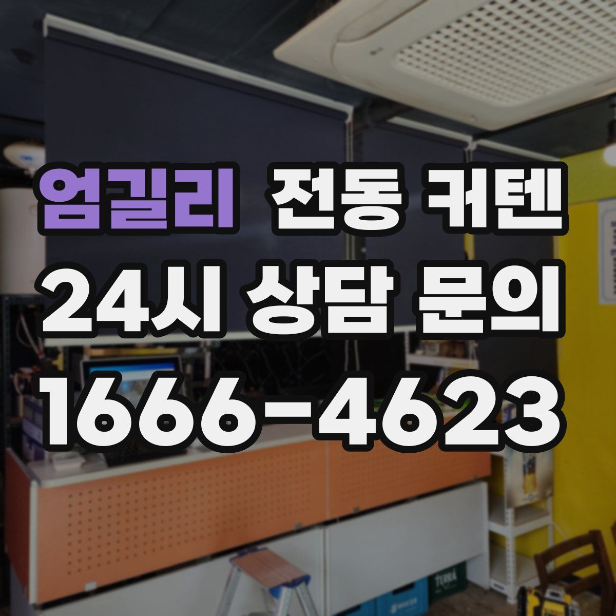 엄길리 전동 커텐