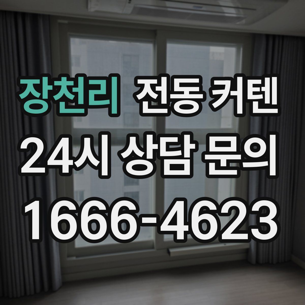 장천리 전동 커텐