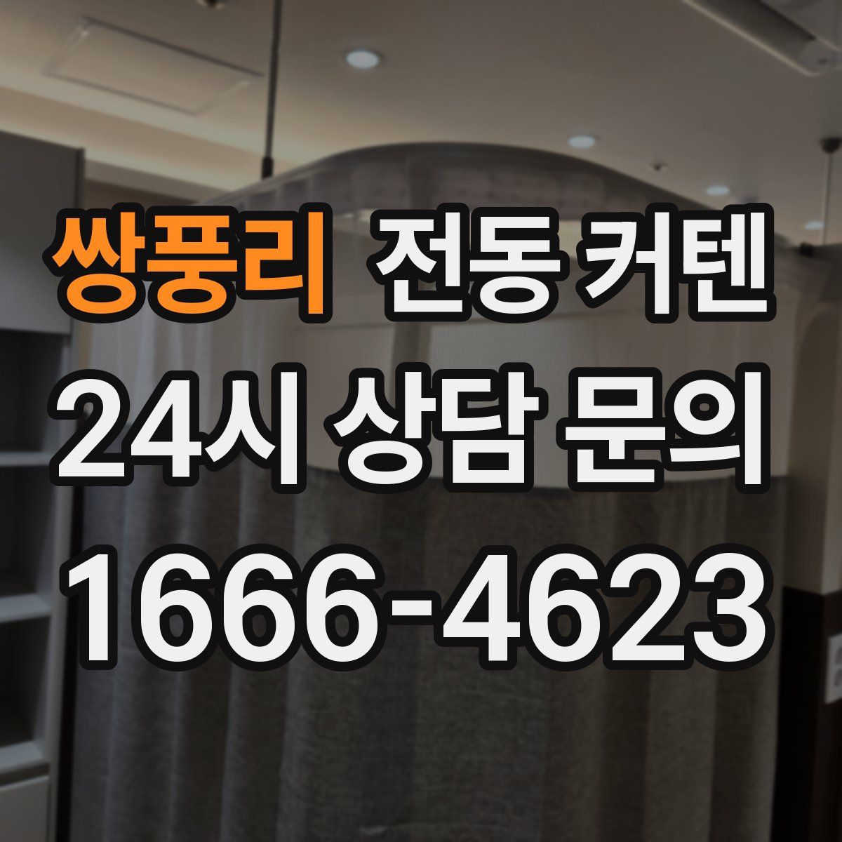 쌍풍리 전동 커텐