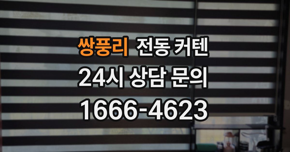 쌍풍리 전동 커텐