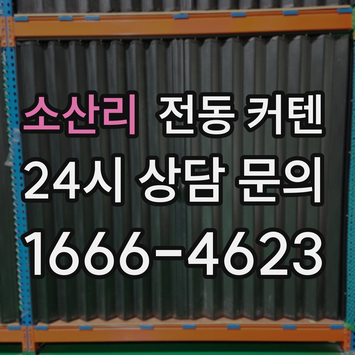 소산리 전동 커텐