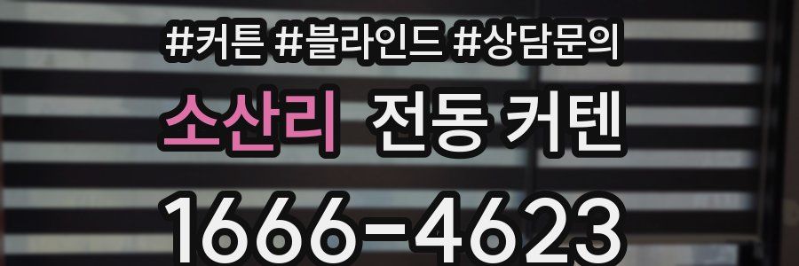 소산리 전동 커텐
