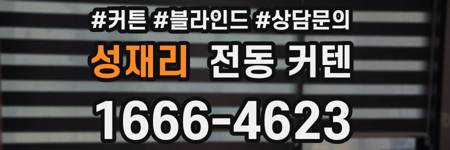 성재리 전동 커텐